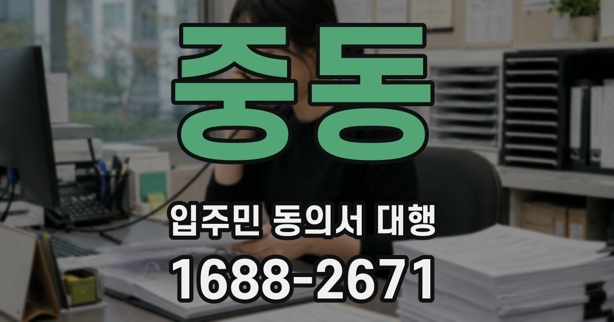 중동 입주민 동의서 대행