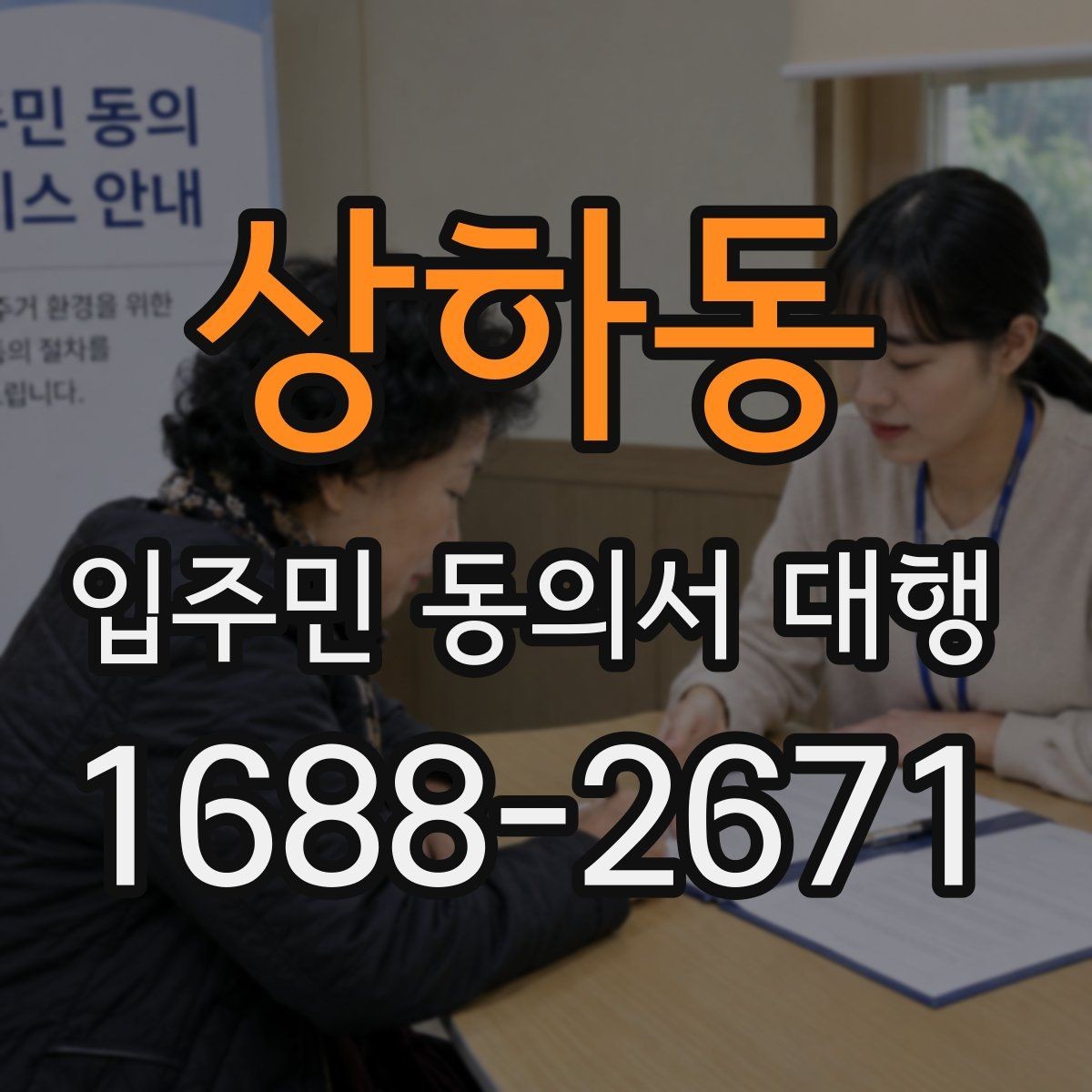 상하동 입주민 동의서 대행 세대 합가와 분리 시 반영 체크포인트