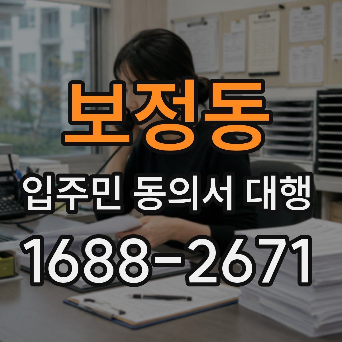 보정동 입주민 동의서 대행 아파트 관리사무소와 협의할 절차