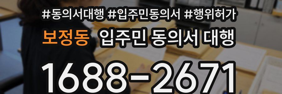 보정동 입주민 동의서 대행