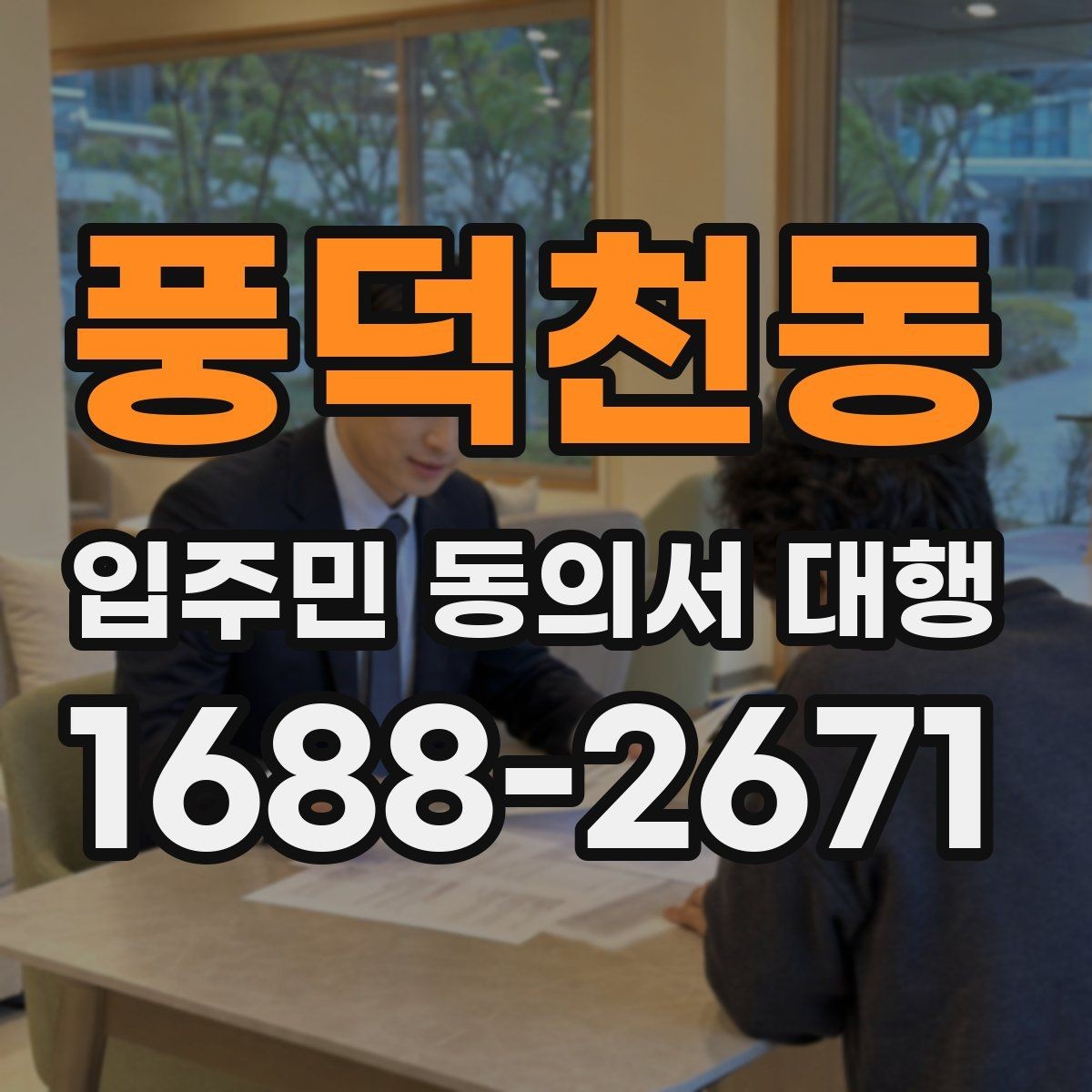 풍덕천동 입주민 동의서 대행 회수 후 서명 누락을 줄이는 확인 방식