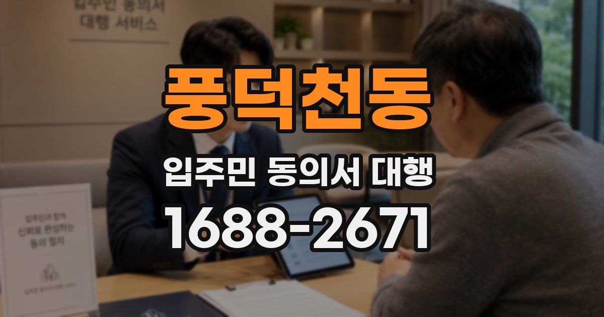 풍덕천동 입주민 동의서 대행