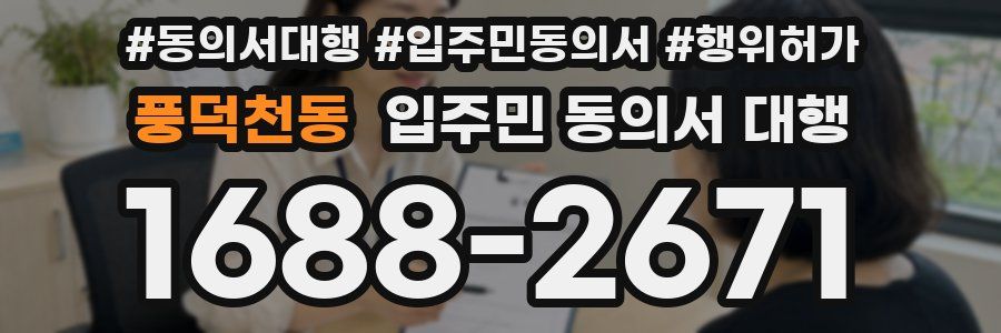 풍덕천동 입주민 동의서 대행