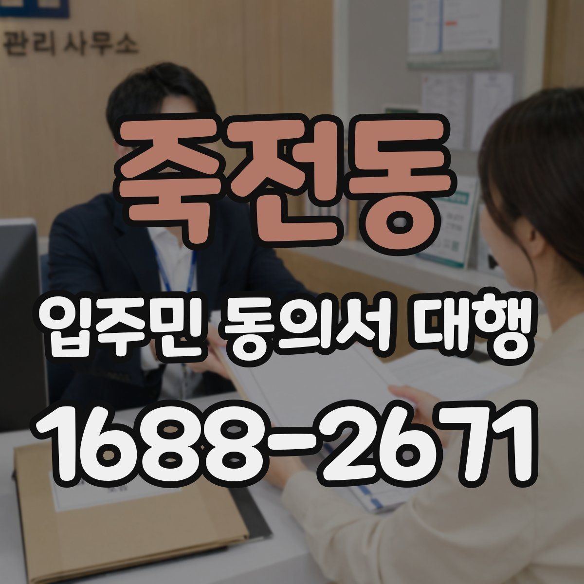 죽전동 입주민 동의서 대행 접수 현황 보고서 정리 기준과 항목