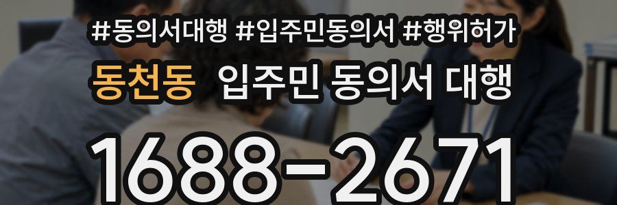 동천동 입주민 동의서 대행