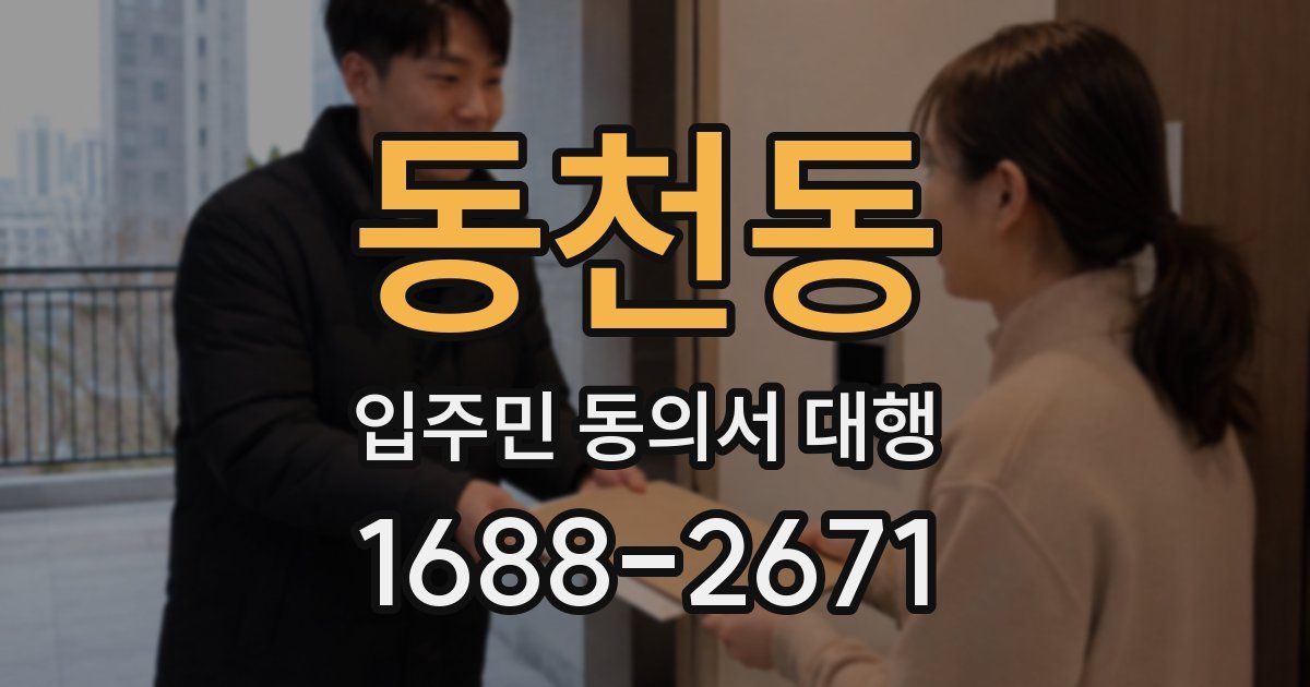 동천동 입주민 동의서 대행