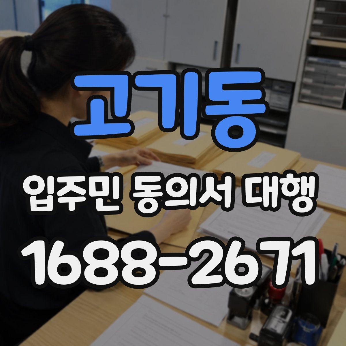 고기동 입주민 동의서 대행 관리규약과 절차가 맞는지 확인하는 기준
