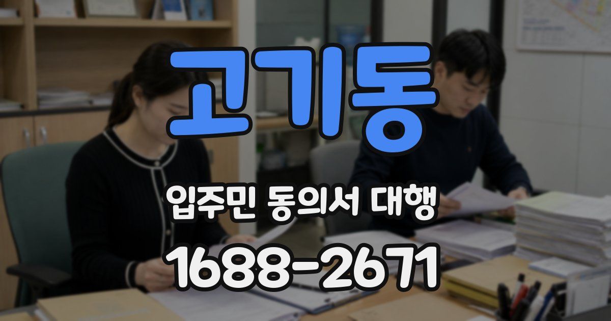 고기동 입주민 동의서 대행