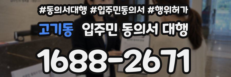 고기동 입주민 동의서 대행