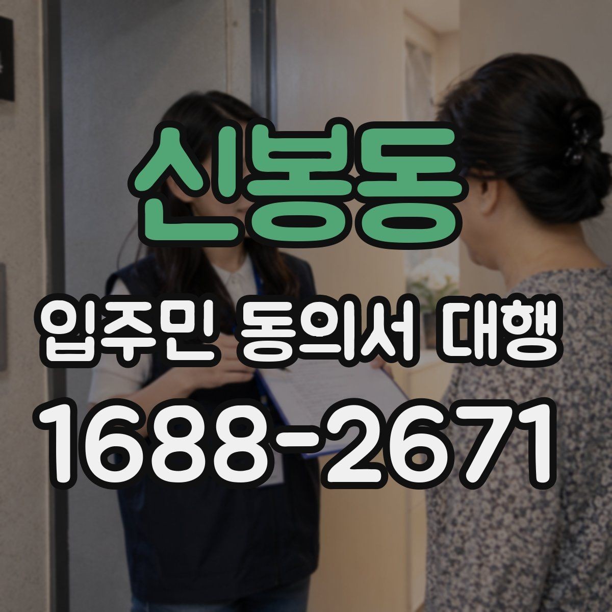 신봉동 입주민 동의서 대행 재건축 추진 일정과 서류 관리