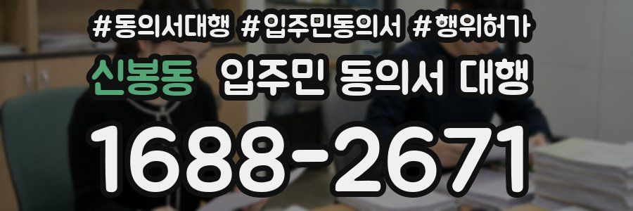신봉동 입주민 동의서 대행