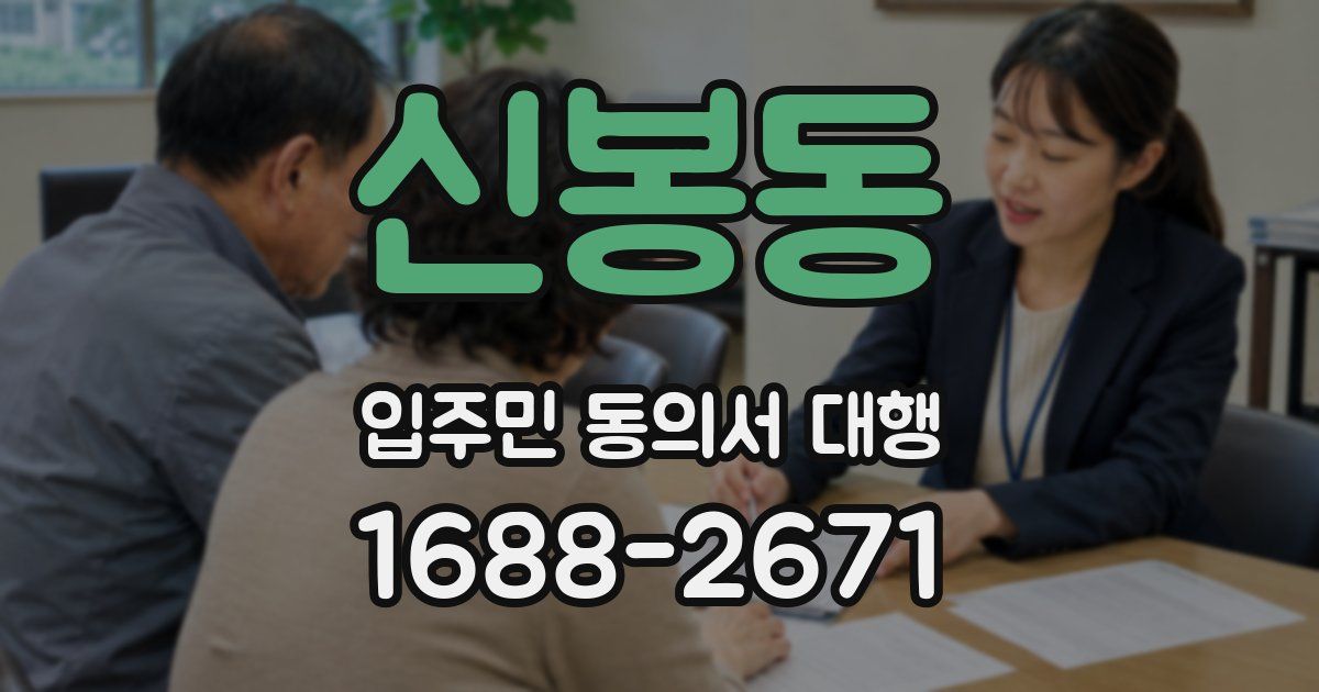 신봉동 입주민 동의서 대행