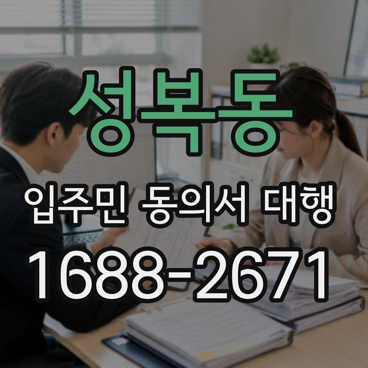 성복동 입주민 동의서 대행 리모델링 실무에서 자주 보는 쟁점