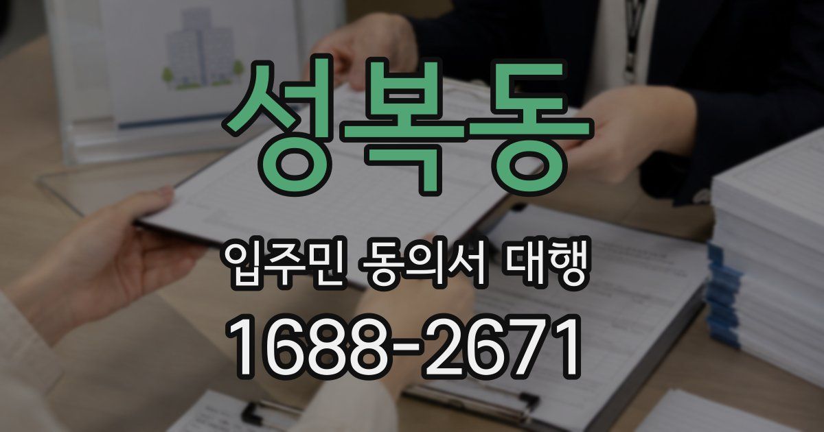 성복동 입주민 동의서 대행