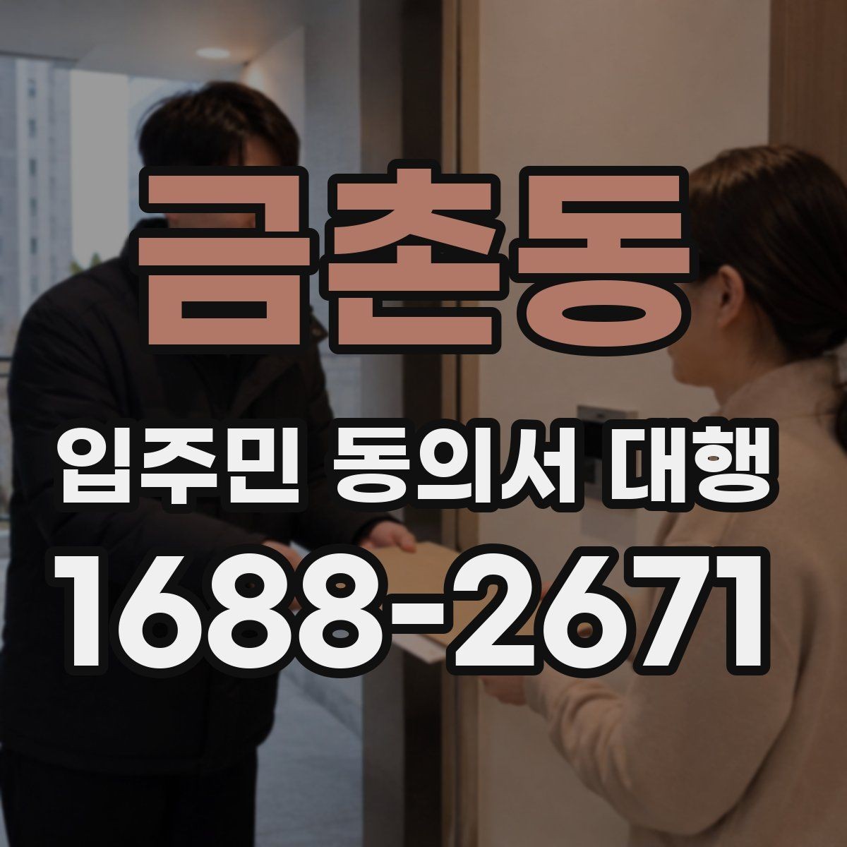 금촌동 입주민 동의서 대행 공문과 세대 배포 동선을 나누는 방식