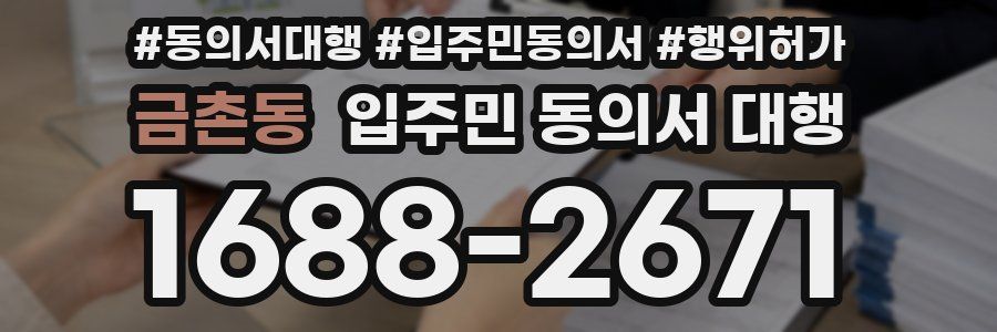 금촌동 입주민 동의서 대행