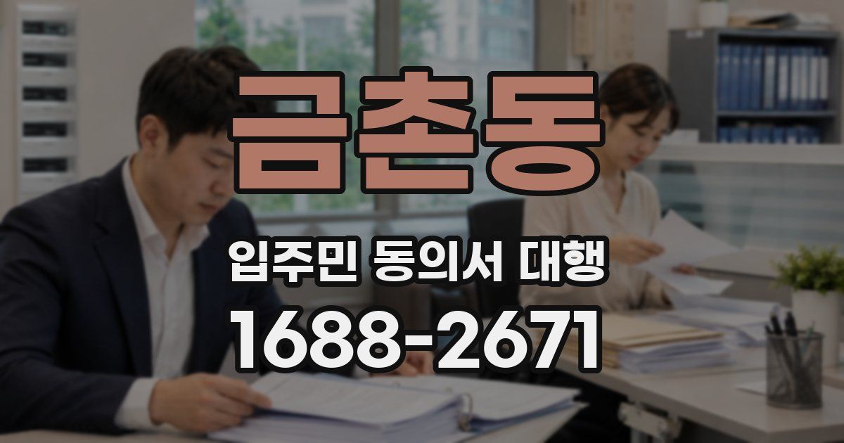 금촌동 입주민 동의서 대행