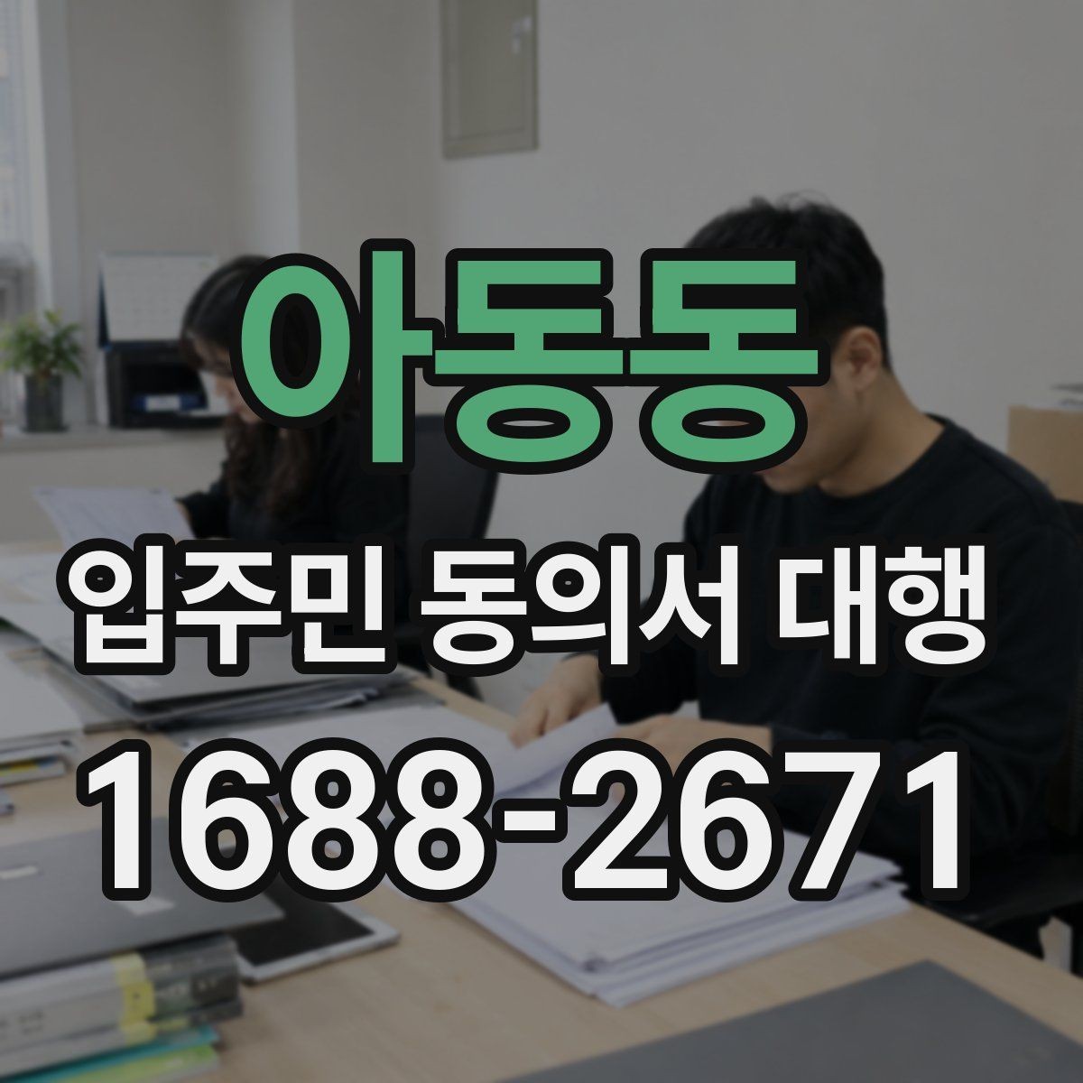 아동동 입주민 동의서 대행 리모델링 설명회 후 후속 안내 구성
