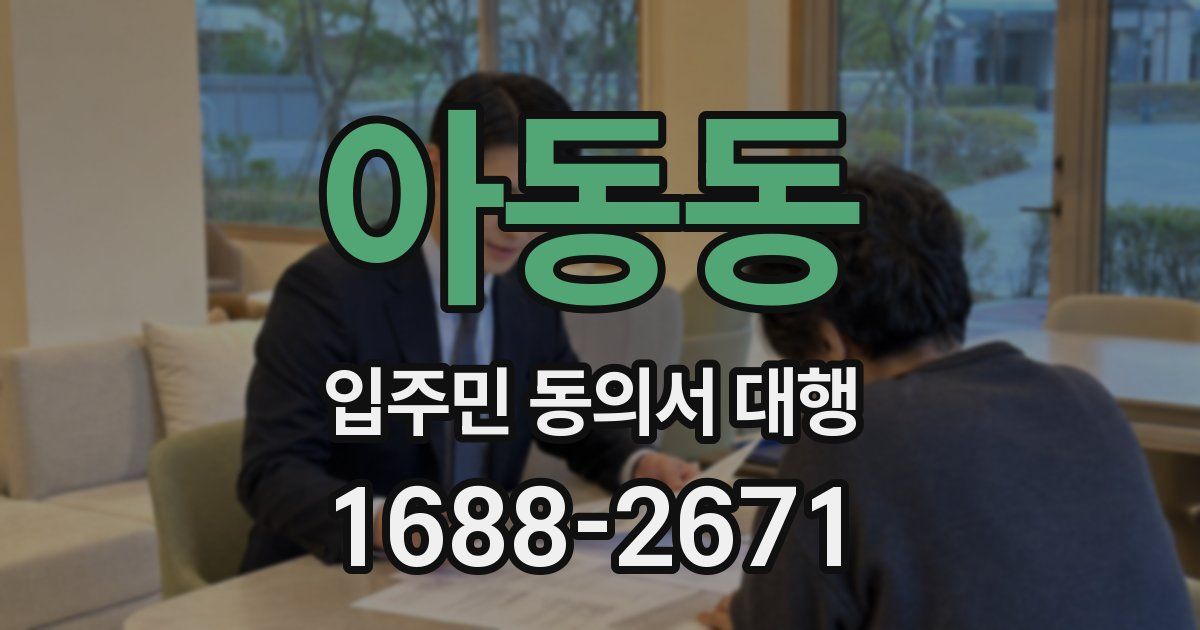 아동동 입주민 동의서 대행
