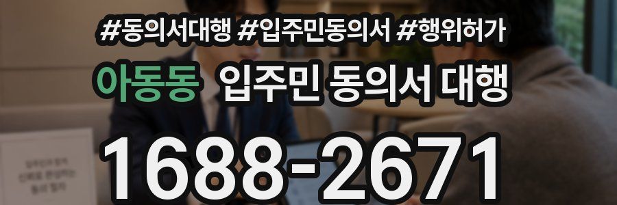 아동동 입주민 동의서 대행