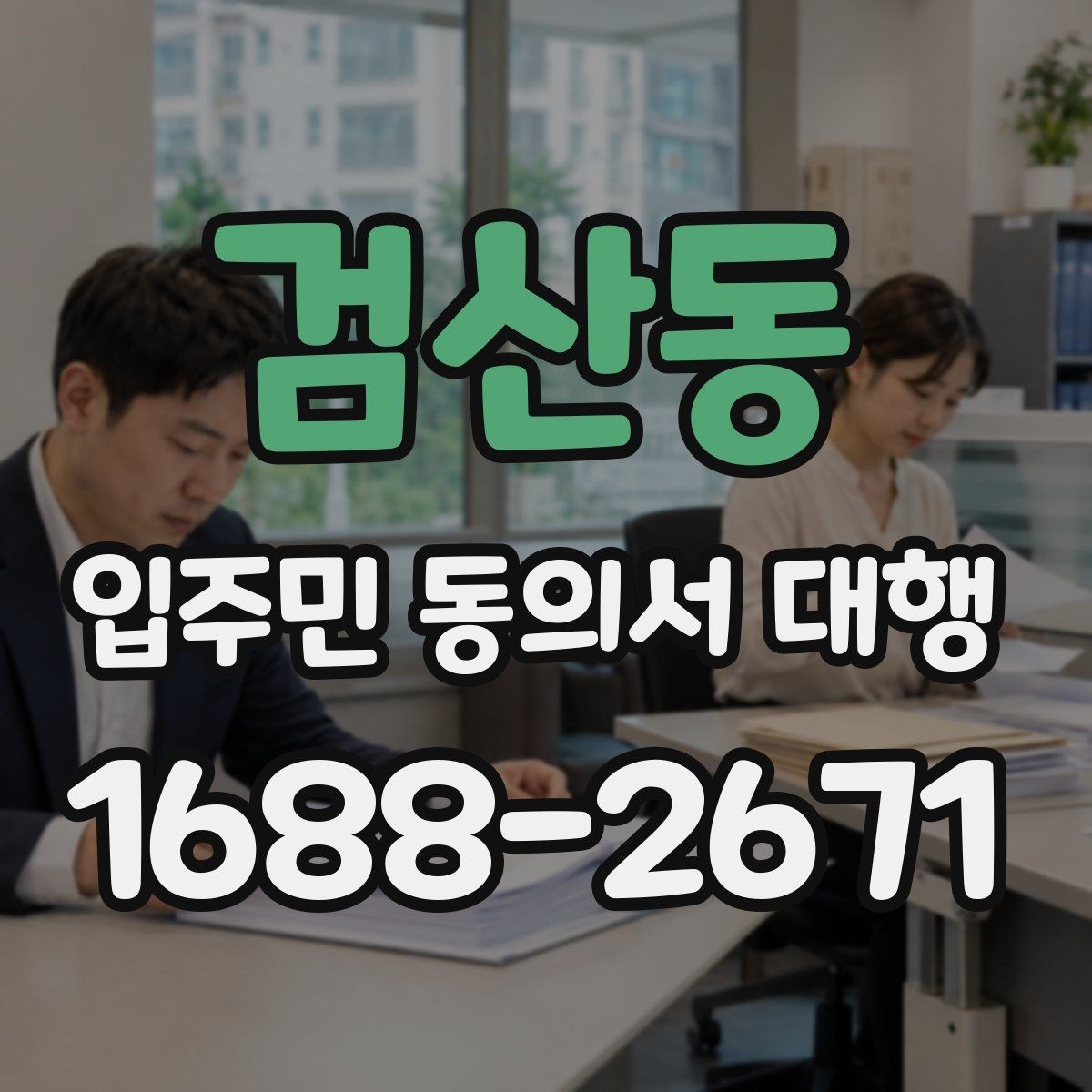검산동 입주민 동의서 대행 공문과 세대 배포 동선을 분리하는 방식