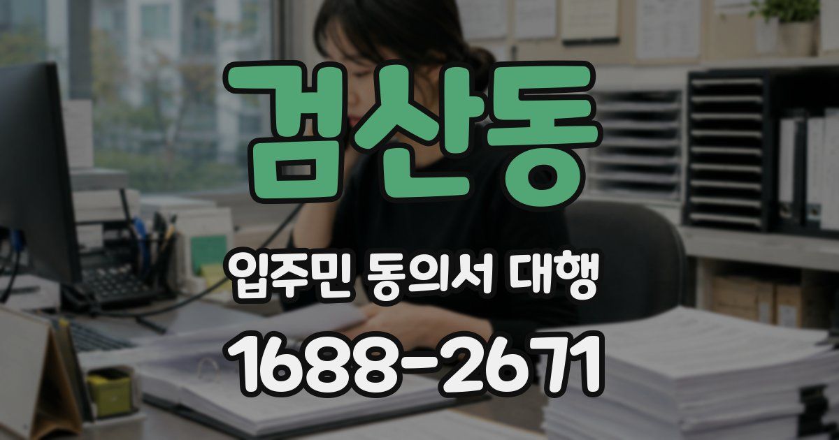 검산동 입주민 동의서 대행