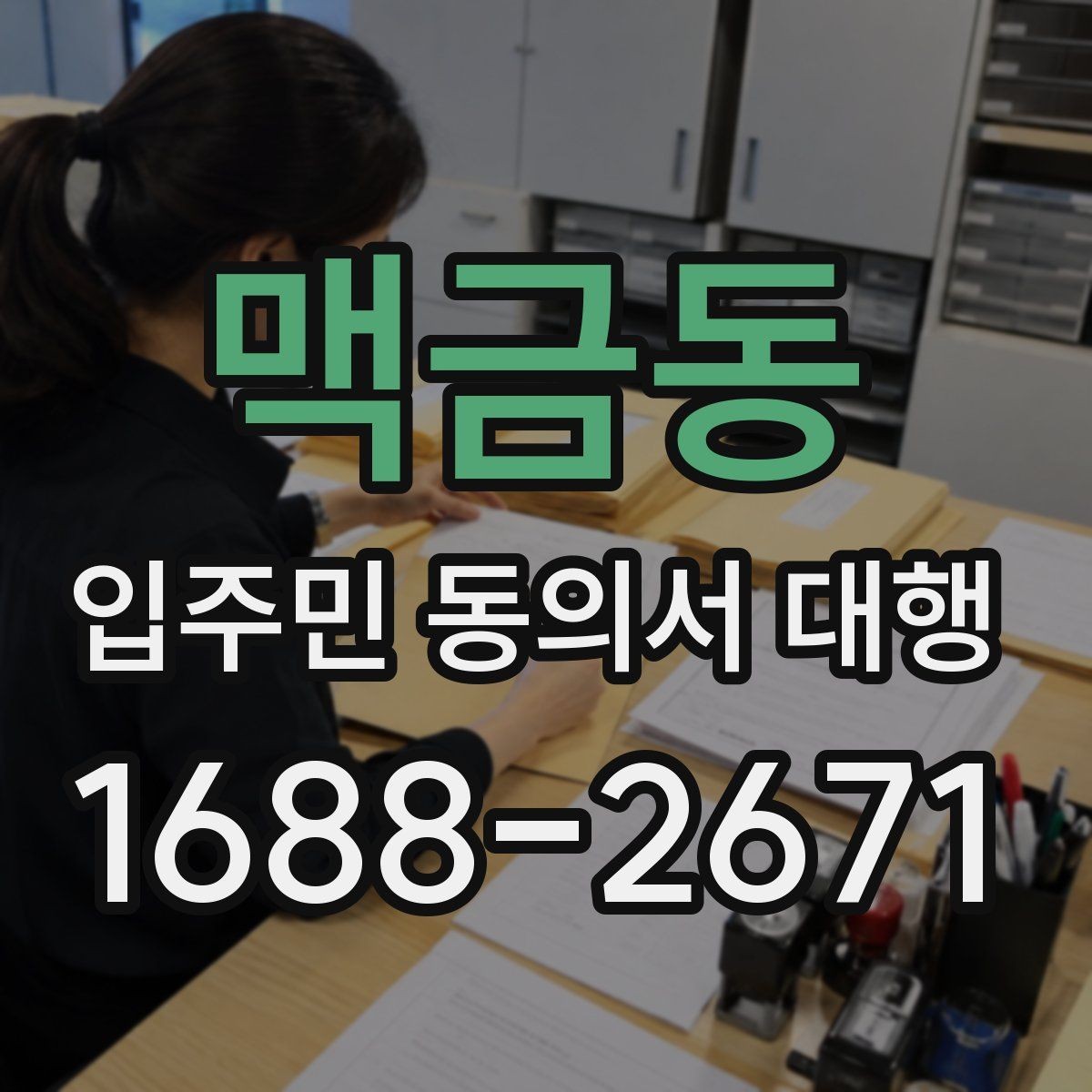 맥금동 입주민 동의서 대행 아파트와 오피스텔 적용 범위 정리
