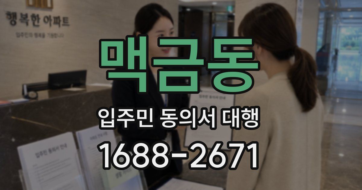 맥금동 입주민 동의서 대행