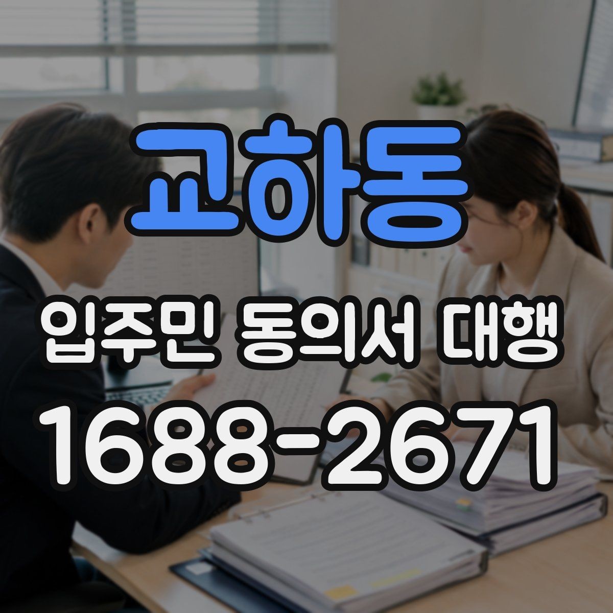 교하동 입주민 동의서 대행 관리사무소 안내문에 넣을 핵심 문장