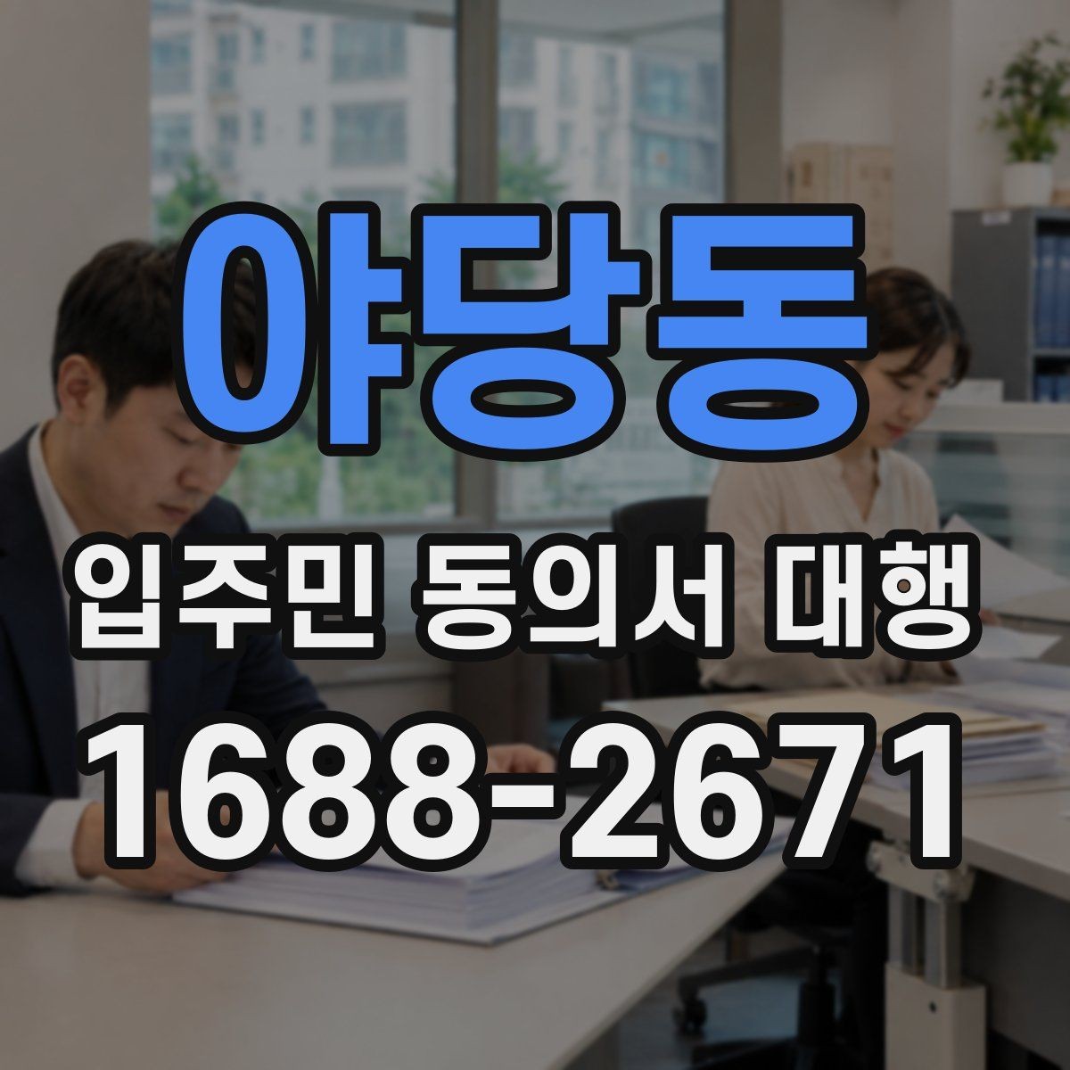 야당동 입주민 동의서 대행 오피스텔 세대 확인 시 살펴볼 부분