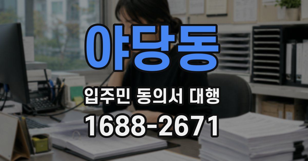 야당동 입주민 동의서 대행