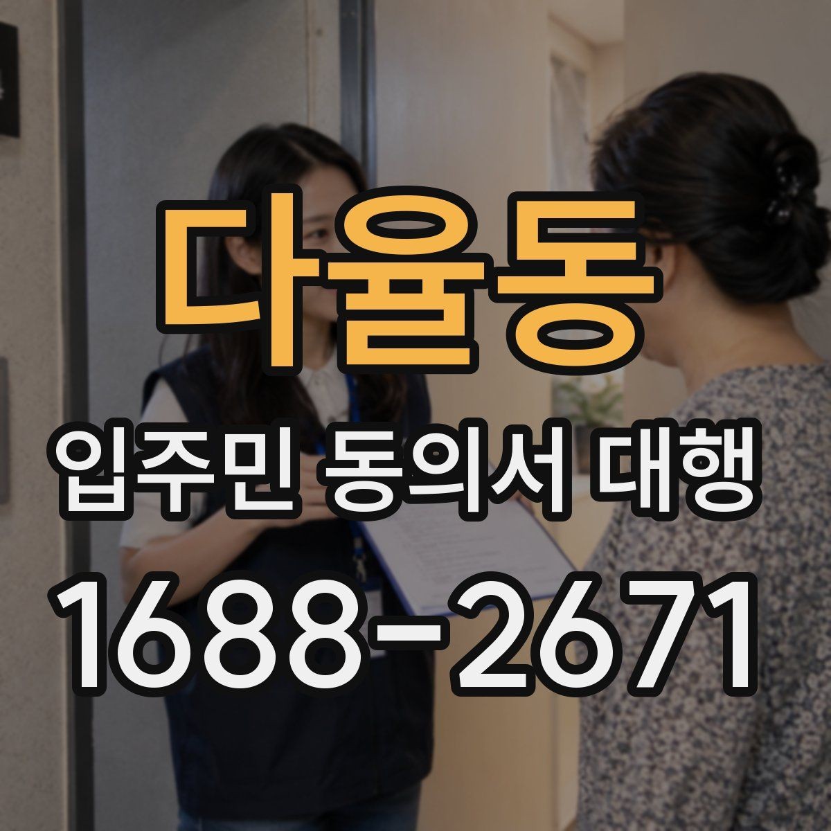다율동 입주민 동의서 대행 재건축 추진 일정과 서류 관리
