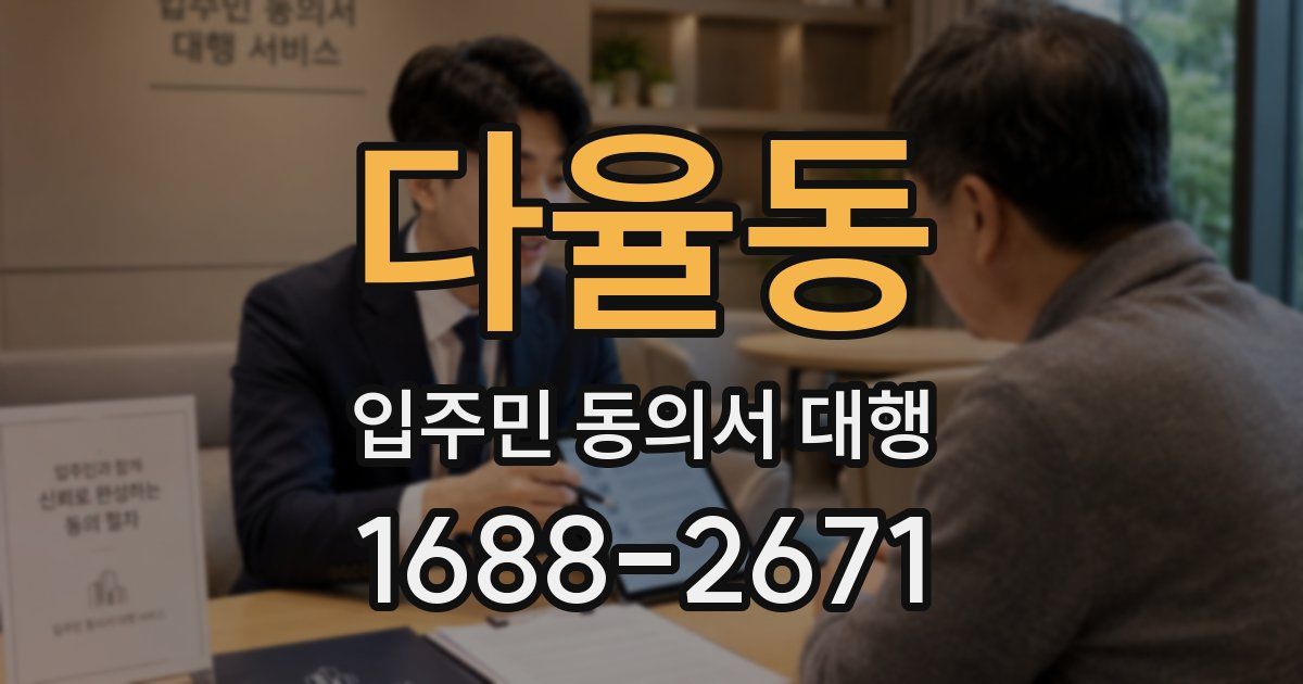 다율동 입주민 동의서 대행