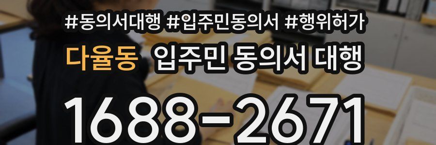 다율동 입주민 동의서 대행