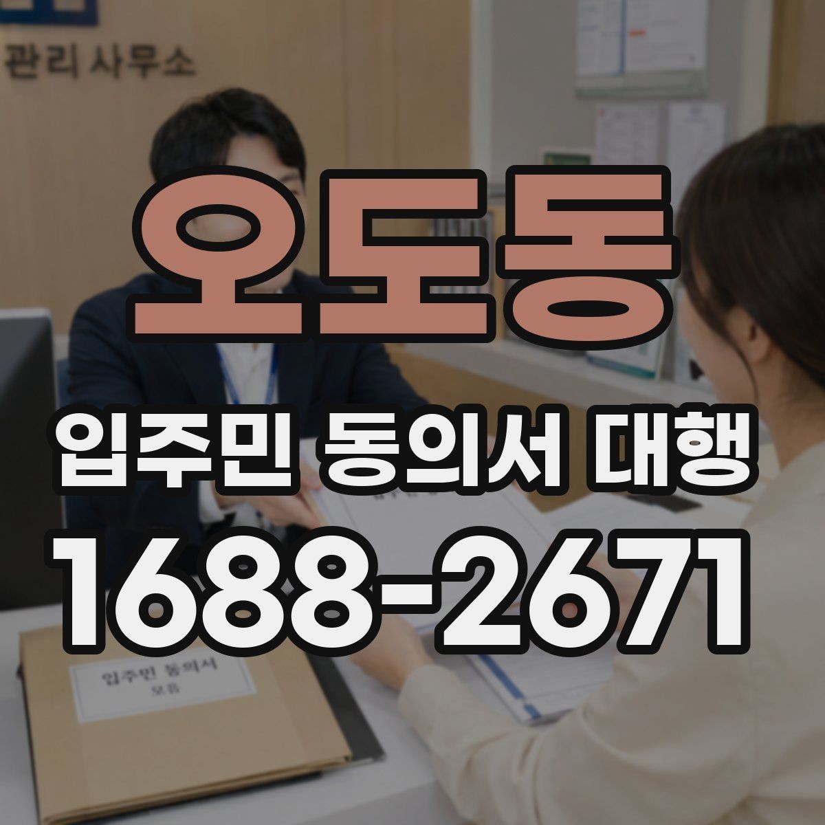 오도동 입주민 동의서 대행 위임장과 동의서 구분 기준