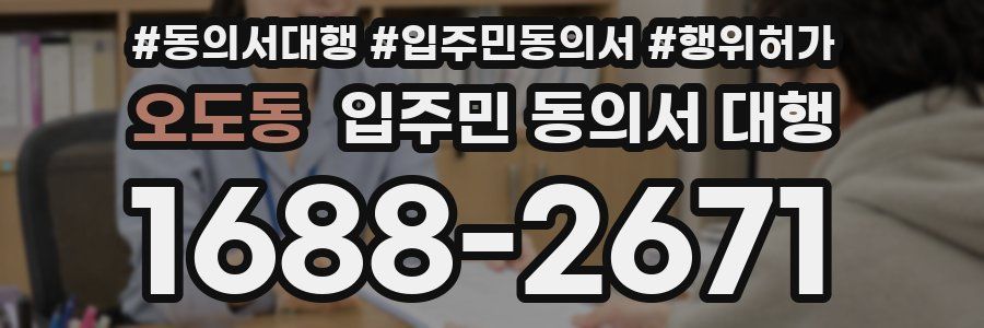 오도동 입주민 동의서 대행