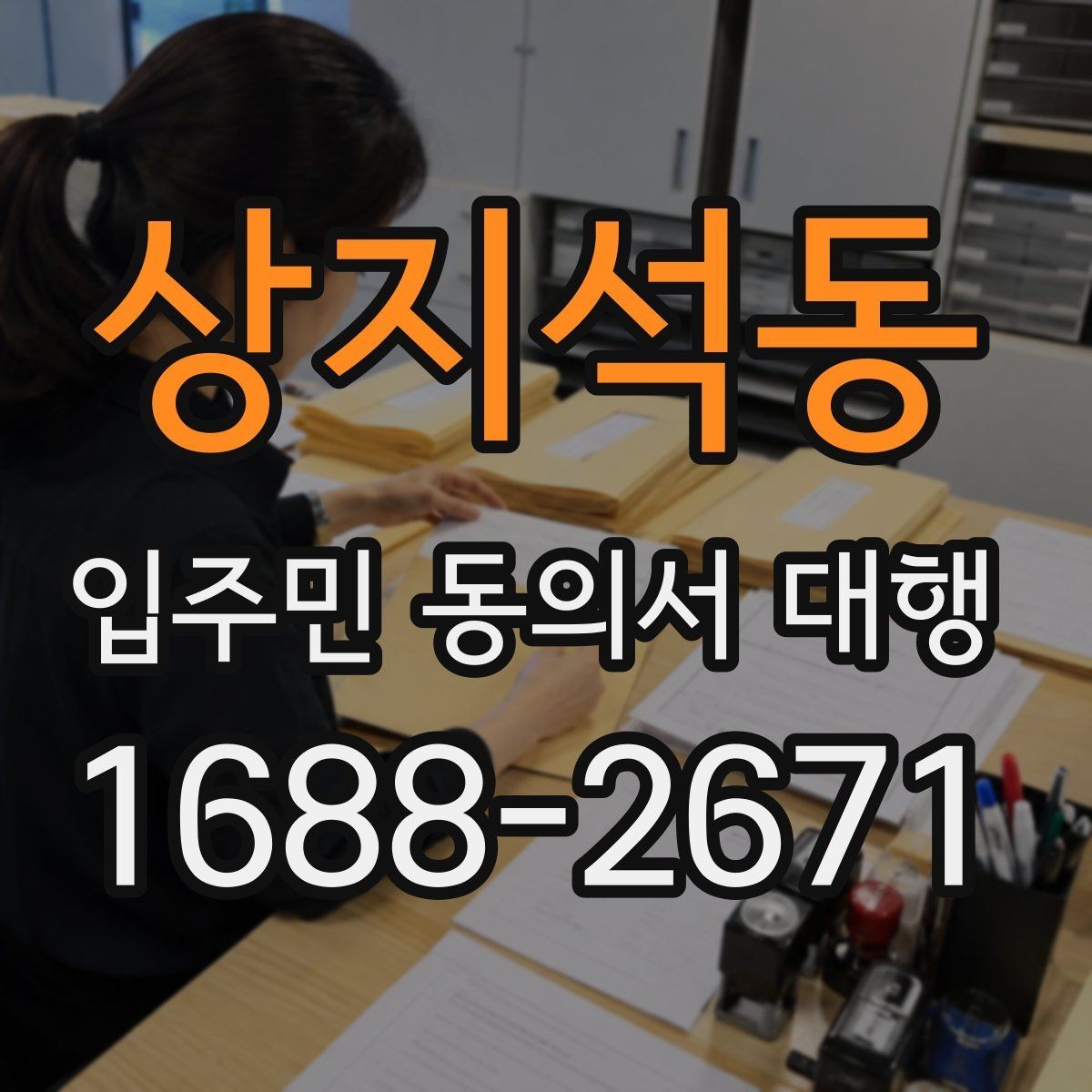 상지석동 입주민 동의서 대행 어디까지 맡길 수 있는지 책임 구분