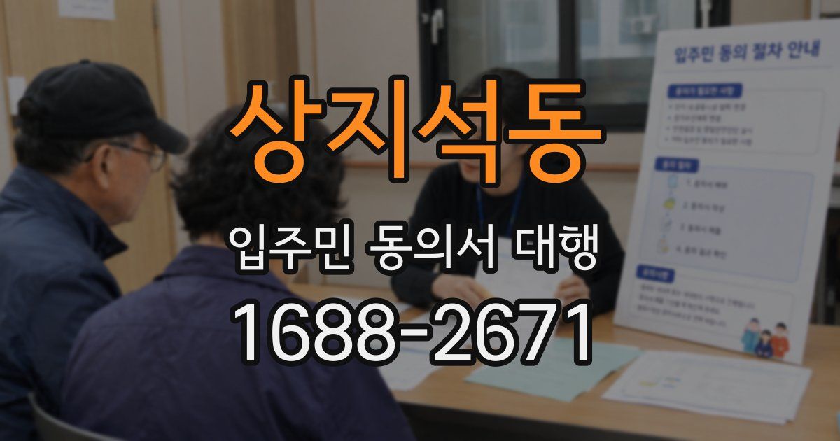 상지석동 입주민 동의서 대행