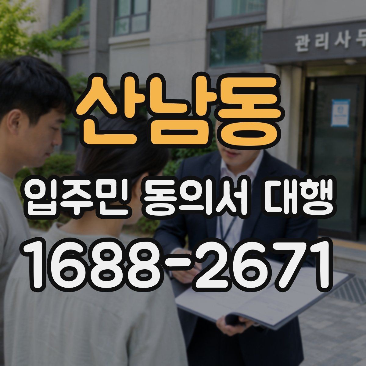 산남동 입주민 동의서 대행 공문 발송과 배포 동선을 짜는 방법
