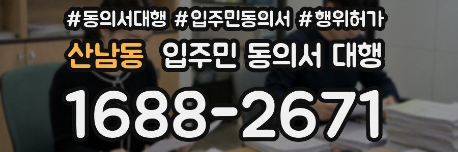 산남동 입주민 동의서 대행