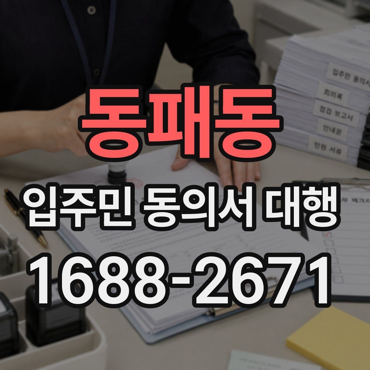 동패동 입주민 동의서 대행 접수 완료 후 누락 세대 확인하는 법