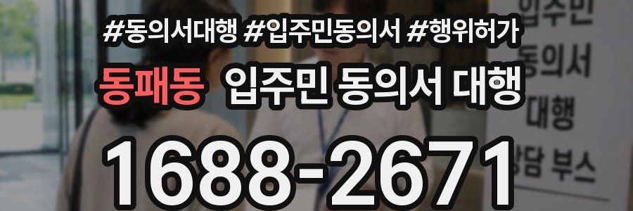 동패동 입주민 동의서 대행