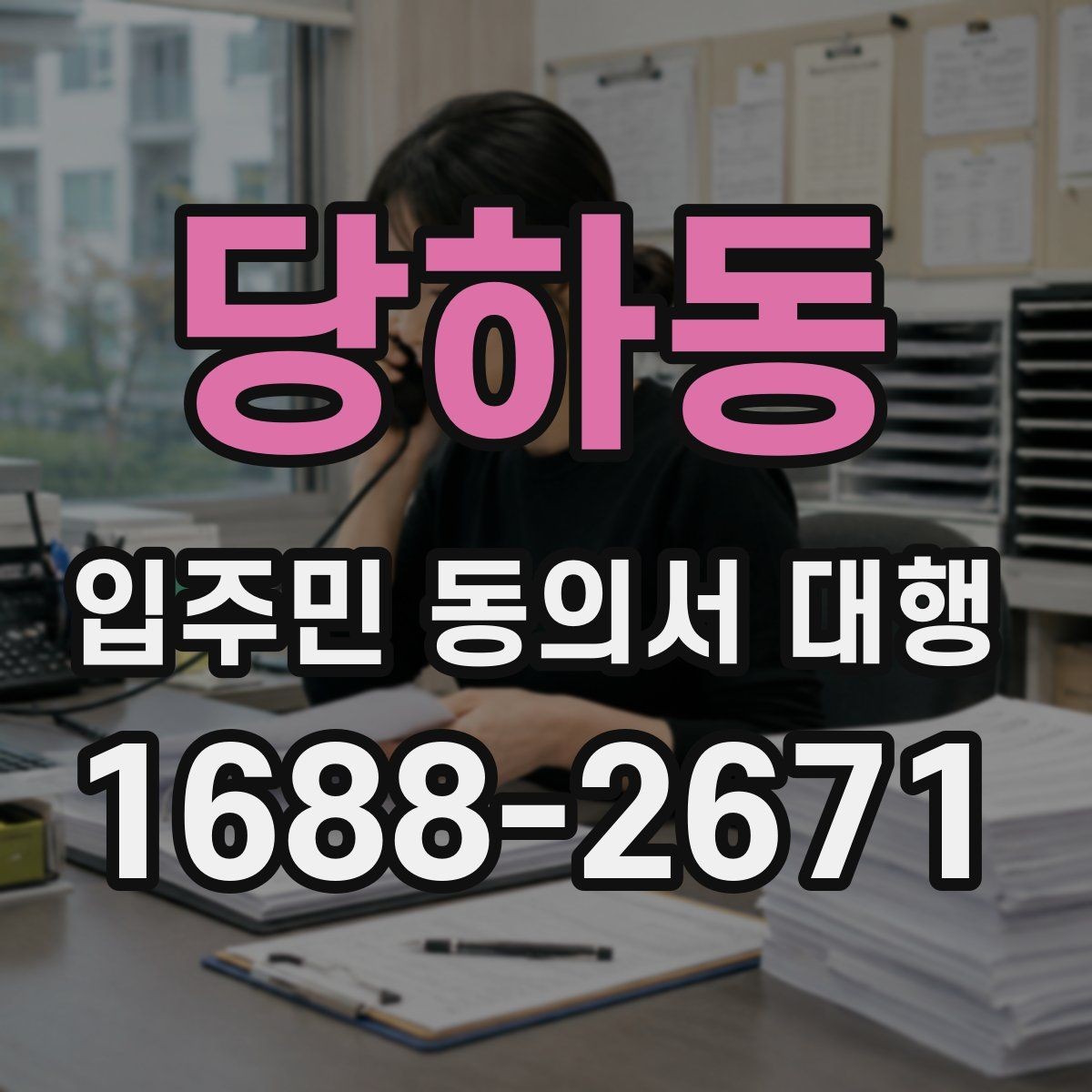 당하동 입주민 동의서 대행 책임 소재가 헷갈릴 때 확인할 내용