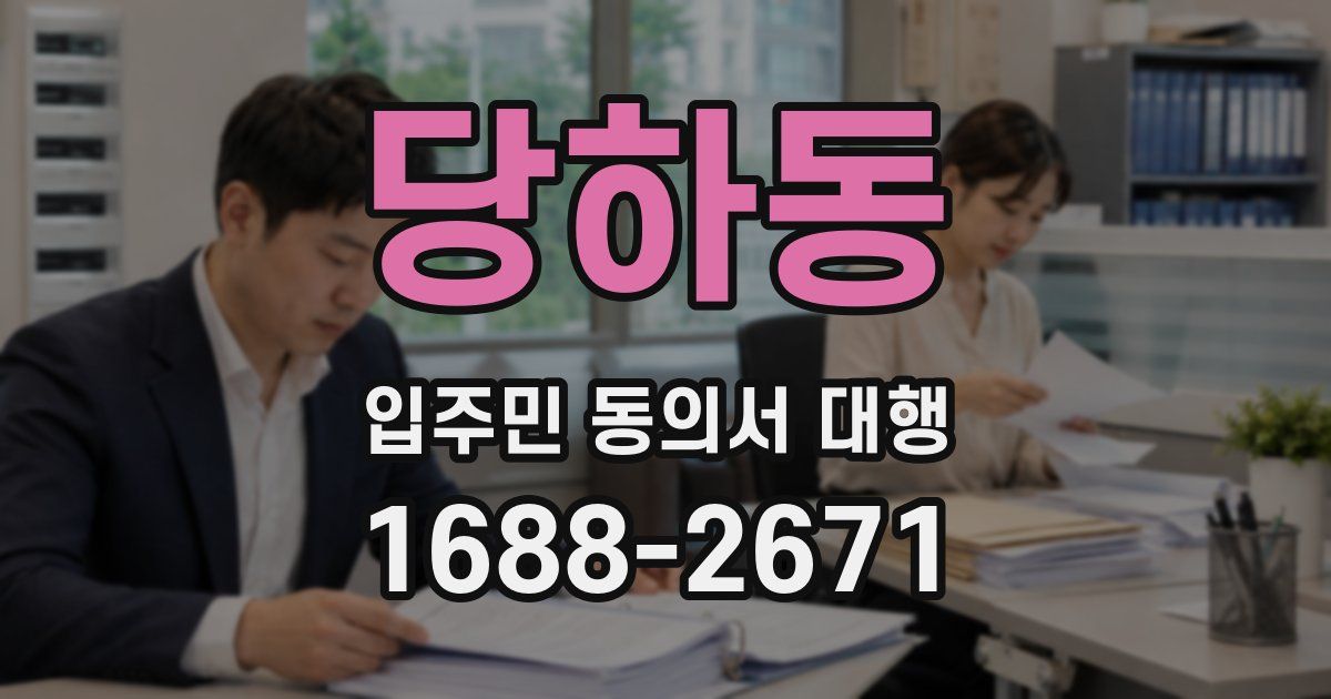 당하동 입주민 동의서 대행