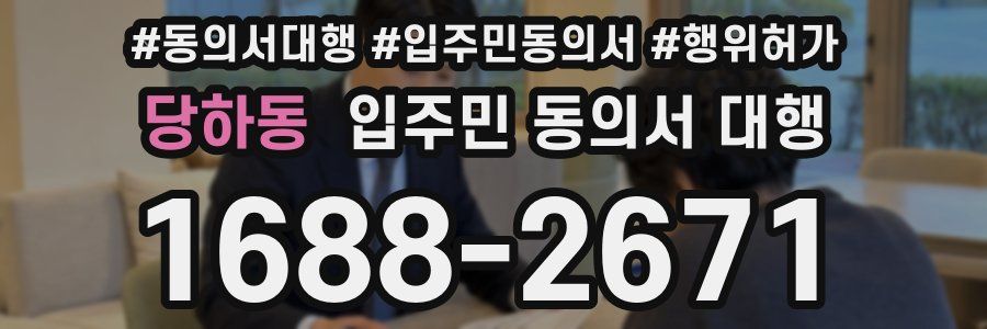당하동 입주민 동의서 대행