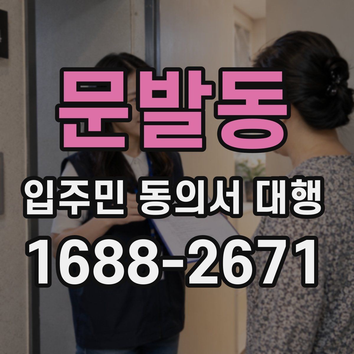 문발동 입주민 동의서 대행 재건축 설명자료와 동의서 연결 방법