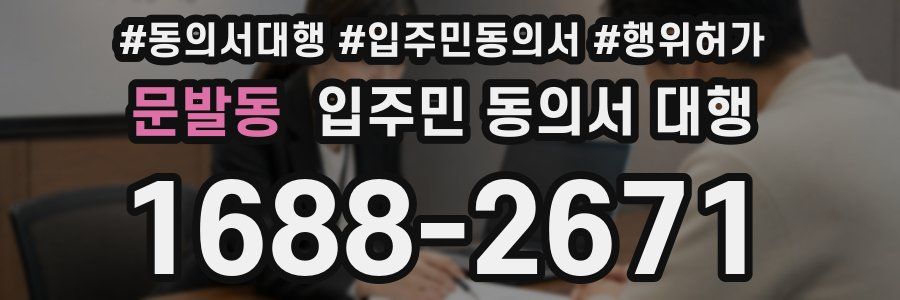 문발동 입주민 동의서 대행