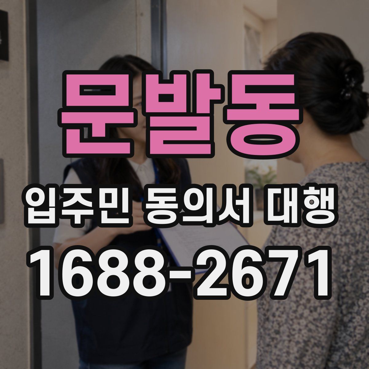문발동 입주민 동의서 대행