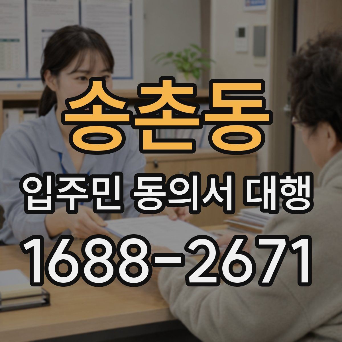 송촌동 입주민 동의서 대행 접수 현황을 보고서로 정리하는 기준