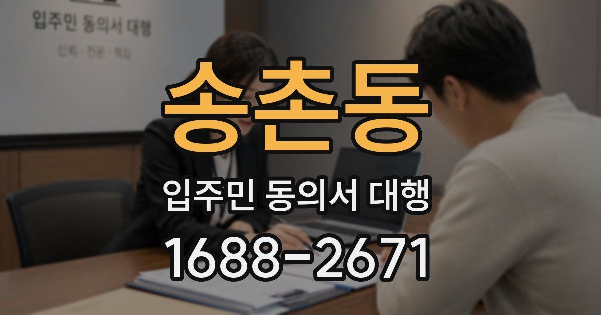 송촌동 입주민 동의서 대행